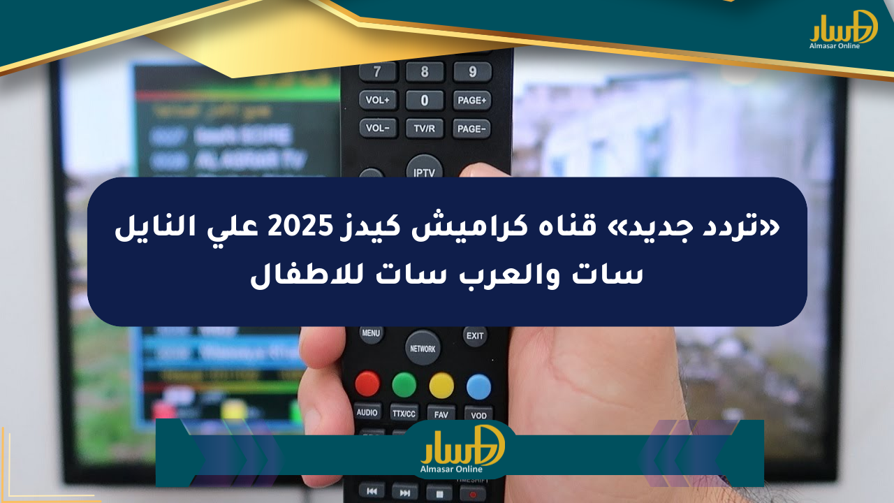 «تردد جديد» قناة كراميش كيدز 2025 على النايل سات والعرب سات للأطفال